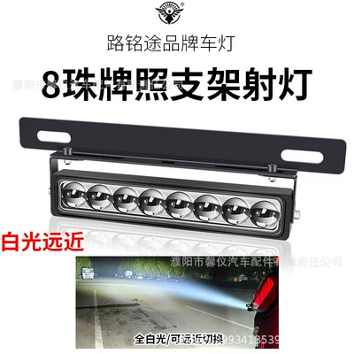 New Model Car Front and Rear License plate lamp - eight-bead-license-plate-light-with-laser-cannon-spotlight-pure-white-light