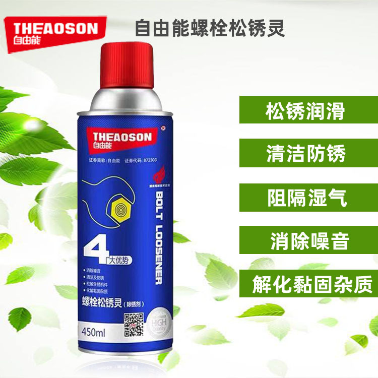 自由能450ml螺栓松锈灵除锈剤防锈润滑 松动剂批发量大从优