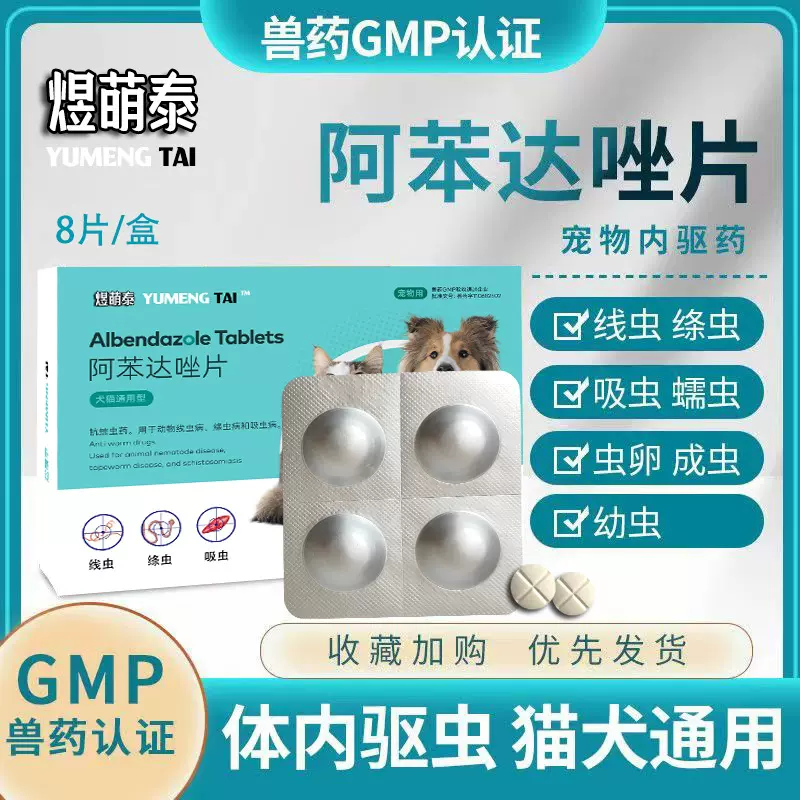 宠物驱虫药体内外煜萌泰阿苯达挫片狗狗除杀钩线吸蛔虫猫跳蚤虱子