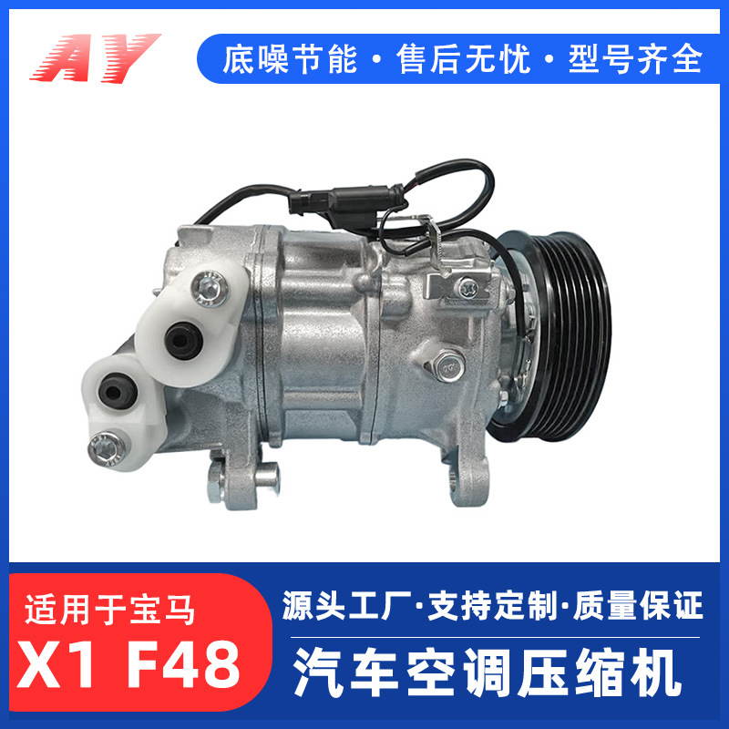 适用于宝马X1F48汽车空调压缩机空调泵配件车制冷车载变频