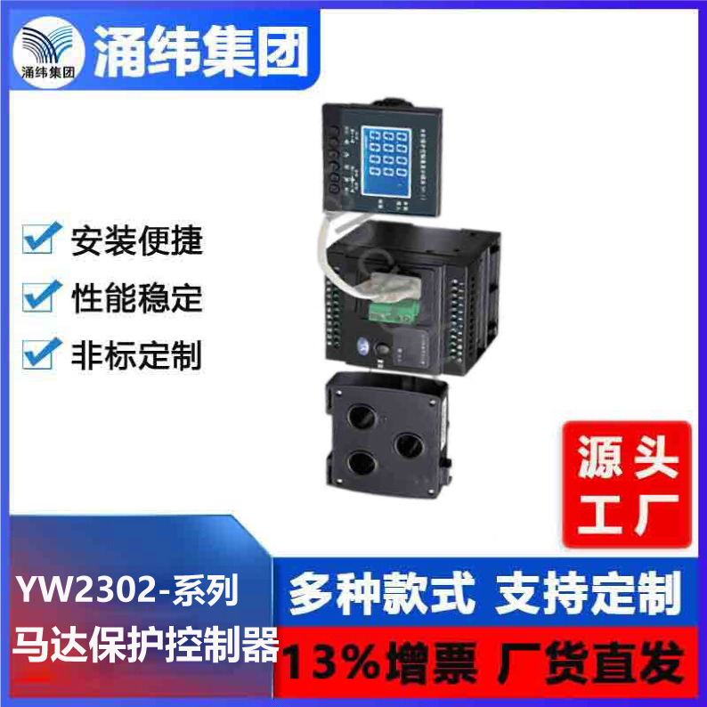 YW2032-马达保护控制器-3