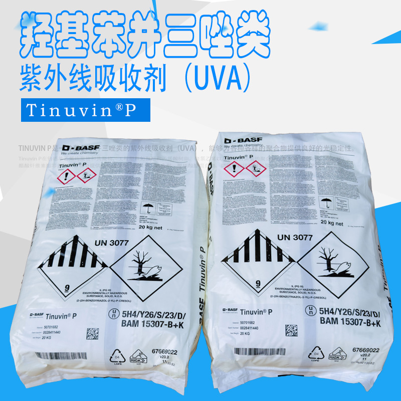 进口紫外线吸收剂巴斯夫TINUVIN P (UVA)光稳定剂 德国巴斯夫UV-P