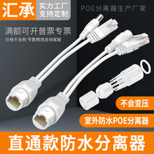 监控室外防水POE分离器摄像头12V15V直通型分线器网络电源合成器