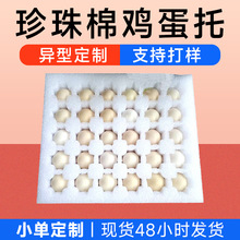 珍珠棉鸡蛋托泡沫棉鸭蛋托缓冲减震EPE珍珠棉蛋托内衬厂家定 制
