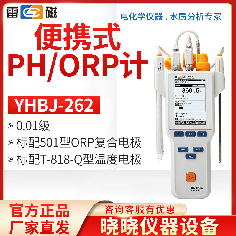 上海雷磁 YHBJ-262 型便携式pH/ORP计 实验室便携式酸度计 现货