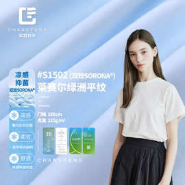 40s莱赛尔平纹 女凉感抗菌Sorona 有吊牌 215g可持续再生T恤面料