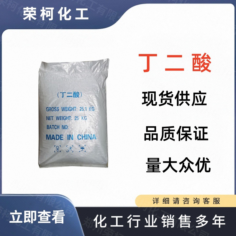 厂家直销丁二酸 食品级酸味剂 高含量 琥珀酸 现货批发供应发货快