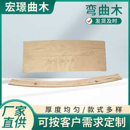 厂家弧形弯板家具配件 热压弯板弯曲木 椅子靠背坐垫曲木加工