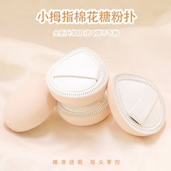 Qi Chai Domestic Non-latex Thimble Cotton Candy Cushion Concealer Finger Tip Powder Puff for Makeup Setting Tool