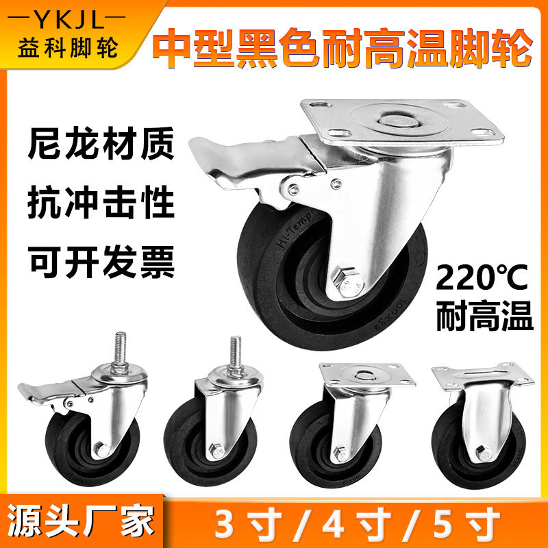 中型耐高温脚轮 工业烤箱烤炉手推车万向轮子黑色尼龙耐高温脚轮
