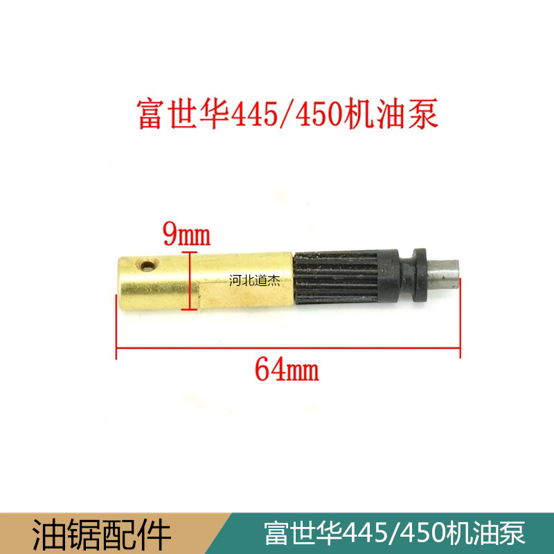富世华450/445机油泵富世华450/445油锯配件系列