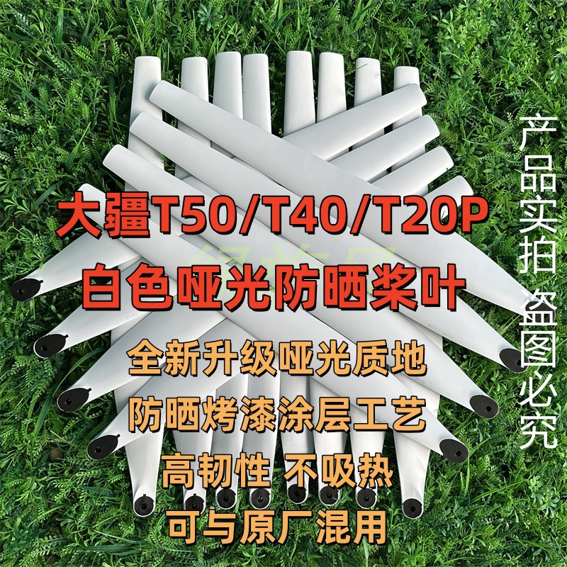 大疆t50 t40 t20p白色桨叶农用防变形防晒打药植保无人机防热喷药
