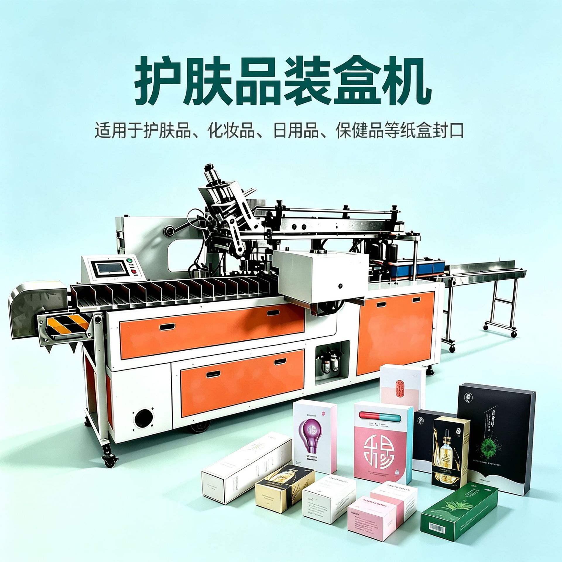 护肤品装盒机全自动食品五金玩具封口机封盒机粘盒机点胶机折盒机机械及行业设备实拍产品高清图