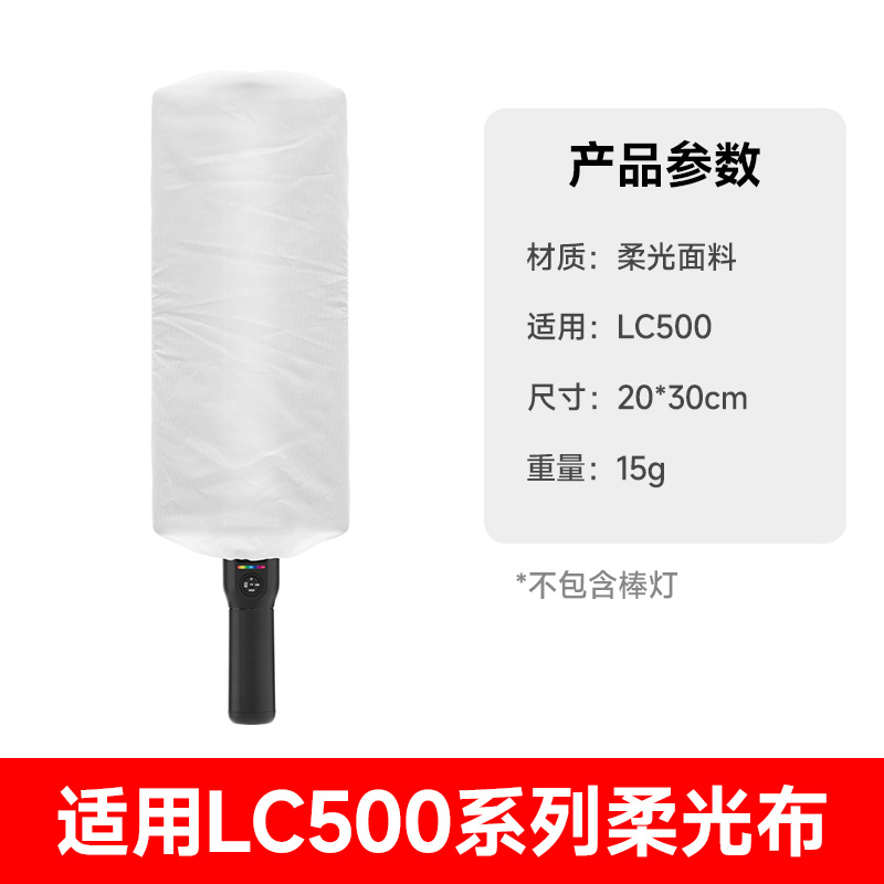 Soft light cloth [applicable to LC500]