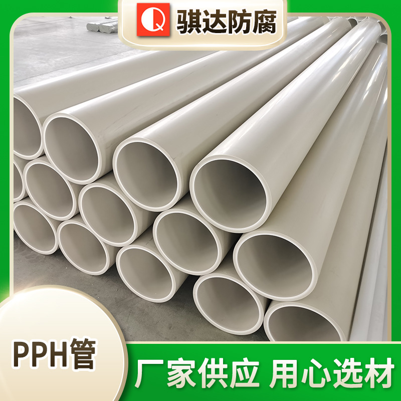 厂家销售PPH管材 工业化工塑料排水排污厚壁FRPP管