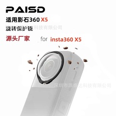Insta360X5 レンズ保護ミラー、防曇および耐傷性光学ガラスパノラマカメラ保護ミラーに適しています。