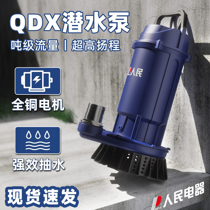 People's QDX submersible pump household clear water pump 220v high lift large flow agricultural irrigation sewage pump 4 inches