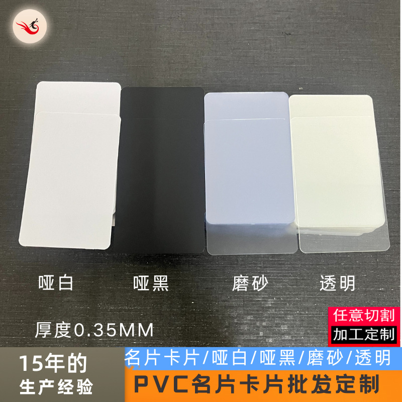 名片卡片厚0.35mm*86*54mm圆角pvc细砂粗砂PVC片厂家各种透明卡片