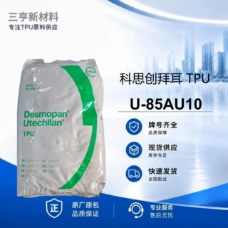 TPU科思创拜耳U-85AU10注塑级抗UV耐水解聚酯基塑料颗粒量大优惠