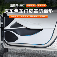 Xiaomi SU7/YU7 ドアアンチキックパッドインテリア保護ステッカーアンチスクラッチと衝突防止車の改造アクセサリーに適しています