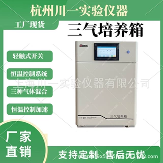 川一仪器 三气培养箱 CYSQ-160-III  生物工程/药物筛选 厂家直销