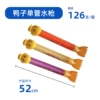 52cm duck single tube