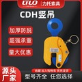 钢板吊钳起重吊钩CDH竖吊吊具合金钢起吊索具铁板吊夹钢板起重钳