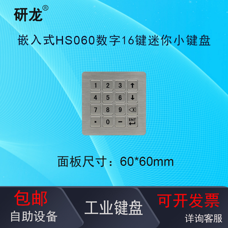研龙HS060工业金属嵌入式迷你 16键数字 小巧键盘 自助识别机设备