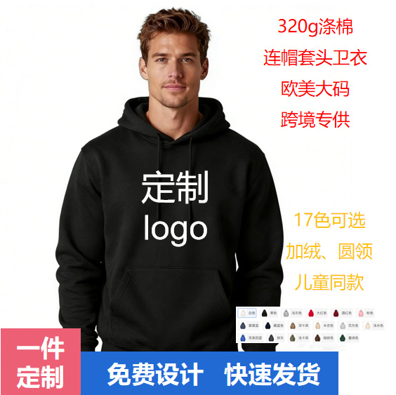 涤棉连帽卫衣定制logo跨境320g美码帽衫印图男士大码连帽卫衣套装