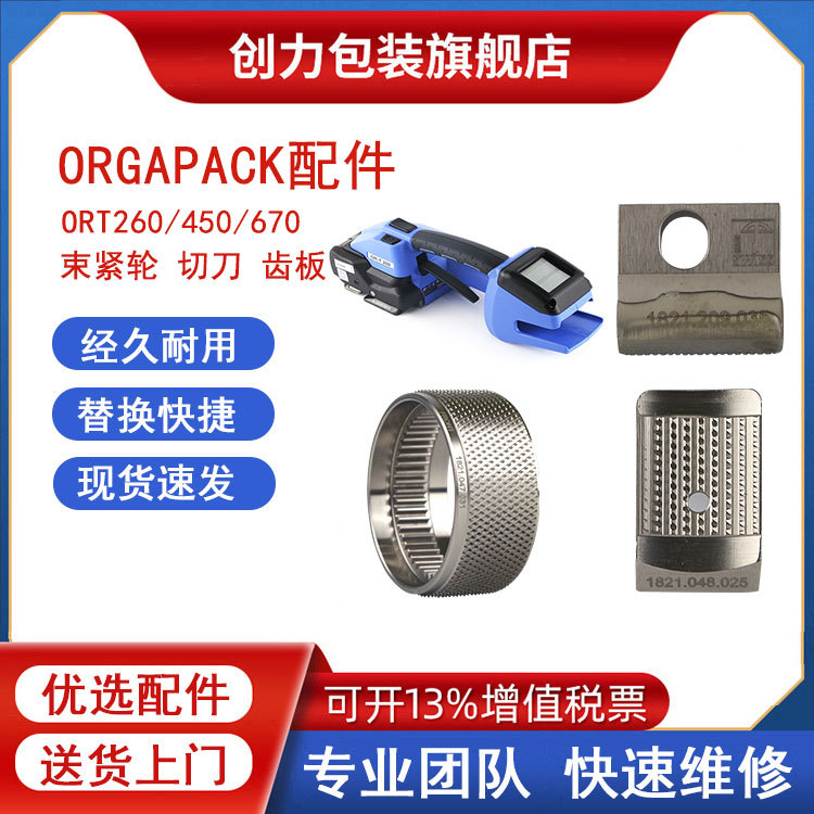 ORGAPACK打包机配件ORT260/450束紧轮切刀及上下齿板耐用替代件
