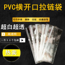 PVC拉链袋手表袋首饰袋透明自封袋长条文玩密封袋手串盘玩袋