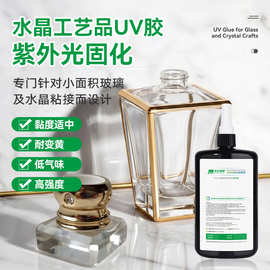 然生UV胶水 厂家直销无影胶 紫外光固化玻璃UV胶水晶工艺品无影胶