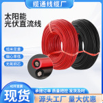 现货批发红黑太阳能专用光伏线电缆镀锡铜直流电线纯铜4/6平方线