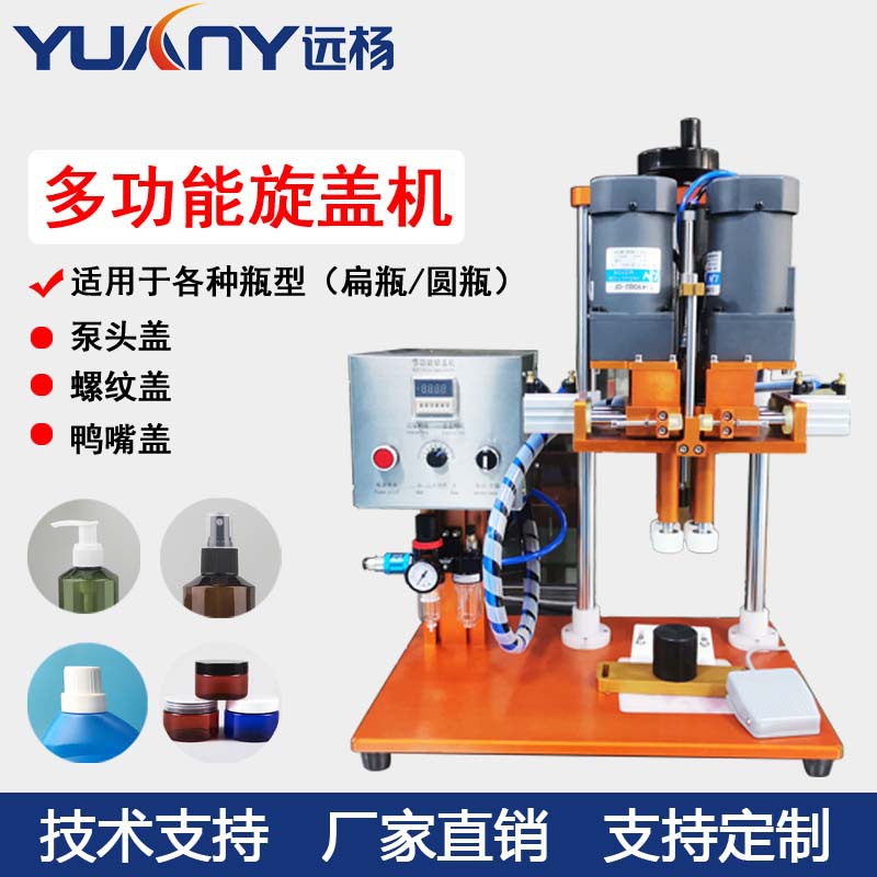 远杨机械化妆品盖拧盖机喷头拧盖机泵头拧盖机半自动四轮旋盖机器