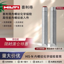 德国进口HILTI喜利得内螺纹化学锚栓套筒不锈钢内牙型嵌入件HIS-N
