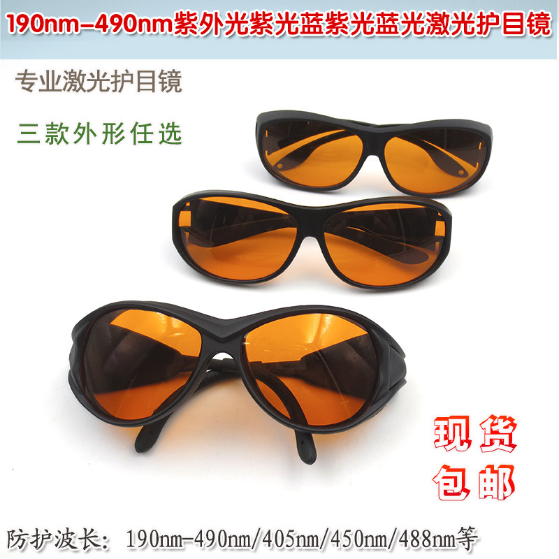 190nm-490nm紫外光紫光蓝光一体式防护眼镜眼罩激光护目镜