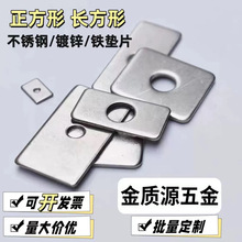 304不锈钢四方平垫加大加厚金属垫电镀锌方垫 热镀锌四方垫片