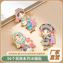 56个民族磁吸冰箱贴文创磁吸贴国潮饰品创意少数民族卡通人物现货