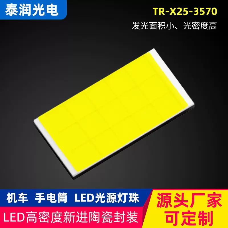 led白光3570灯珠高亮陶瓷灯珠大功率汽车LED大灯贴片式COB光源