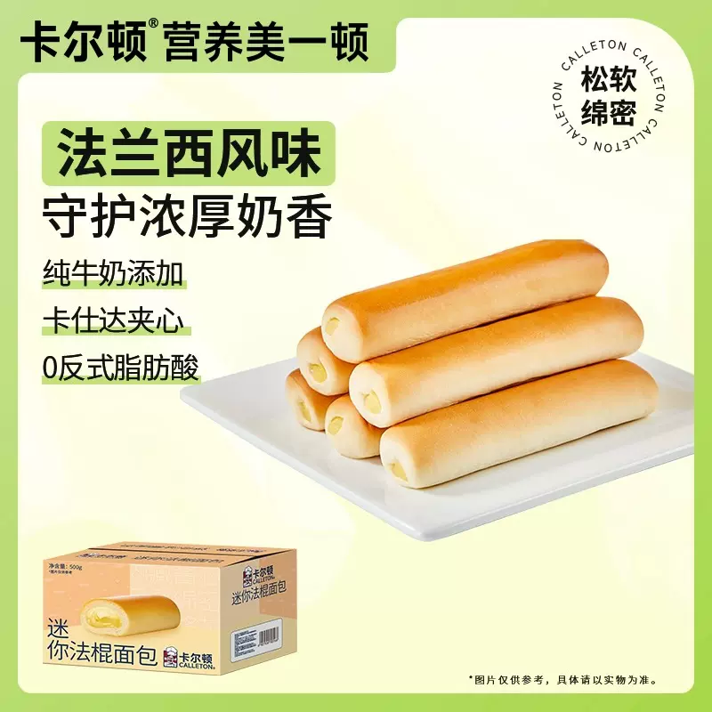 【直播推荐】卡尔顿迷你法棍面包500g食品夹心小吃营养早餐零食