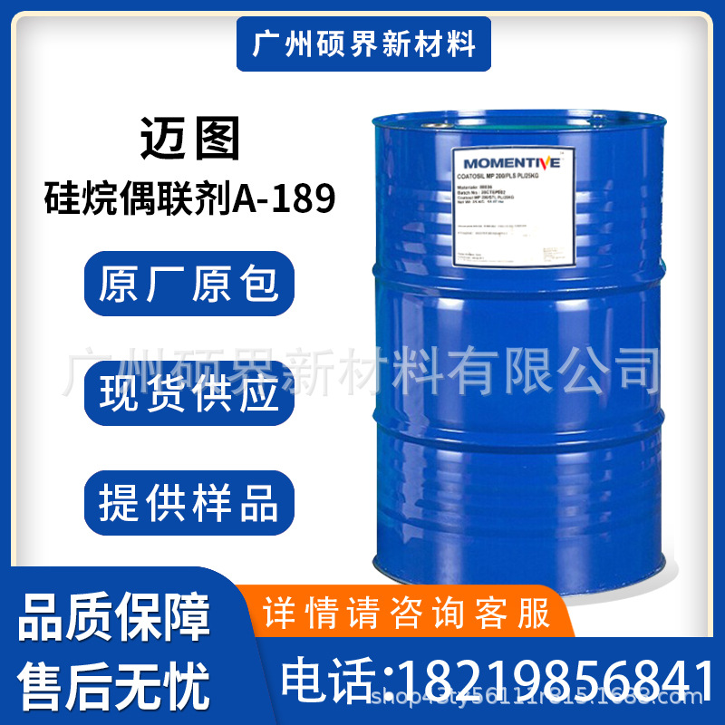 迈图硅烷偶联剂A-189巯基丙基三甲氧基硅烷偶联剂a189原装正品
