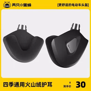 Two Little Bees Helmet Earmuffs Detachable Volcanic Fleece Earmuffs
