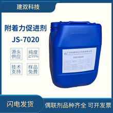 附着力促进剂JS-7020（烷氧基改性低聚物）