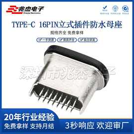 TYPE-C防水母座16P立插 USB3.1连接器 5A大电流