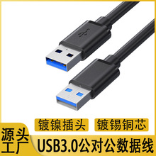 usb3.0公对公移动硬盘盒数据线笔记本散热器双头usb公对公数据线