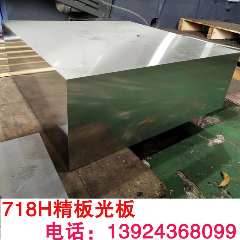东莞发货 718H塑胶模具钢板  718H精板光板 欢迎来厂提货