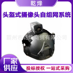 数字化高清可视自组网系统 头戴式天眼摄像机