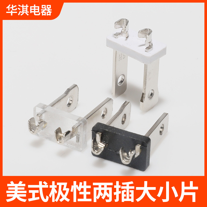 美规极性两插大小片支架美式二插极性配件美规内胆电源插头配件