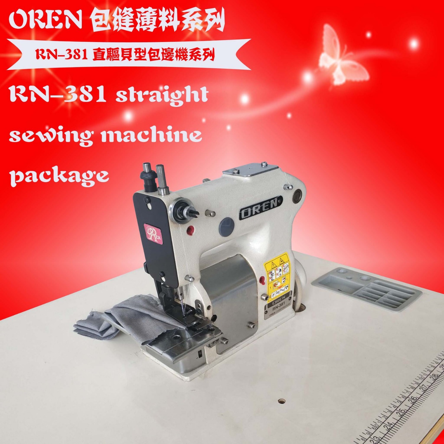 小小贝壳机 服装帽子车装饰缝纫设备 广州供应奥玲 RN-381小贝机