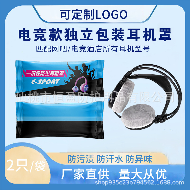 Disposable earphone cover Internet cafe special electric competition Internet cafe wholesale non-woven earphone cover independent packaging factory in stock